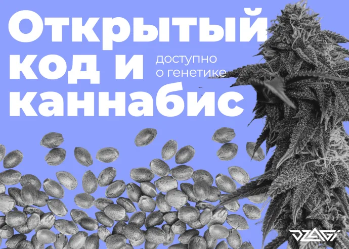 Доступно о генетике: селекция с открытым исходным кодом